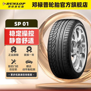 DUNLOP 邓禄普 轮胎/汽车轮胎215/55R17 94V SP SPORT 01 大众 Passat 215/55R17 94V SP SPORT 01