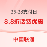 中国联通 26-28支付日