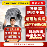 DUNLOP 邓禄普 轮胎  VEURO VE303 215/55R17 94V适配天籁标致408索纳塔 汽车轮胎