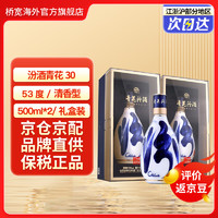 汾酒清香型高度白酒国际版 53度 500mL 2瓶 汾酒青花30