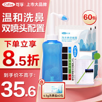 Cofoe 可孚 洗鼻器成人儿童鼻腔冲洗器 家用医用级手持洗鼻壶500ml 升级控水开关双喷头配置 含4.5g洗鼻盐*60袋