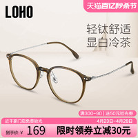LOHO 冷茶色钛架眼镜近视可配度数女超轻防蓝光高级感素颜眼睛镜框