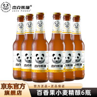 杰克熊猫（Jack Panda）杰克熊猫啤酒 小麦精酿啤酒果味啤酒 275ml瓶装 百香果味 275mL 6瓶