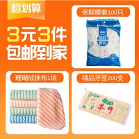 三色蛙 食品级PE保鲜膜套100个精品牙签200根珊瑚绒抹布家用