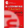嵌入式系統技術系列叢書：嵌入式實時操作系統T-Kernel 2.0（附光盤1張）