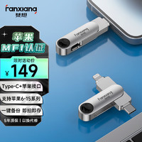 FANXIANG 梵想 128GB Lightning Type-c双口苹果u盘 官方MFI认证 USB3.2 支持iPhone15