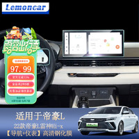 Lemoncar 以沐 適用24款帝豪L雷神Hi-x汽車導航儀表鋼化膜屏幕膜中控屏保護貼膜 22款帝豪L雷神Hi-x高清鋼化膜