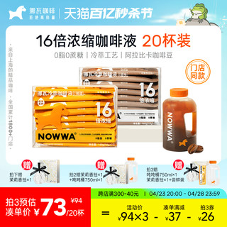 NOWWA COFFEE 挪瓦咖啡 NOWWA挪瓦咖啡浓缩液16倍浓缩冷萃咖啡液黑咖啡速溶0脂美式拿铁