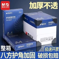 M&G 晨光 复印纸打印纸a4纸70g克双面草稿纸白纸80g纸一箱5包办公包邮