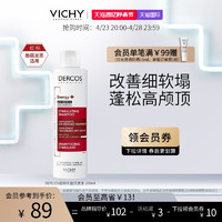 VICHY 薇姿 洗发水DERCOS红标 蓬松丰盈柔顺强韧修护滋养头皮