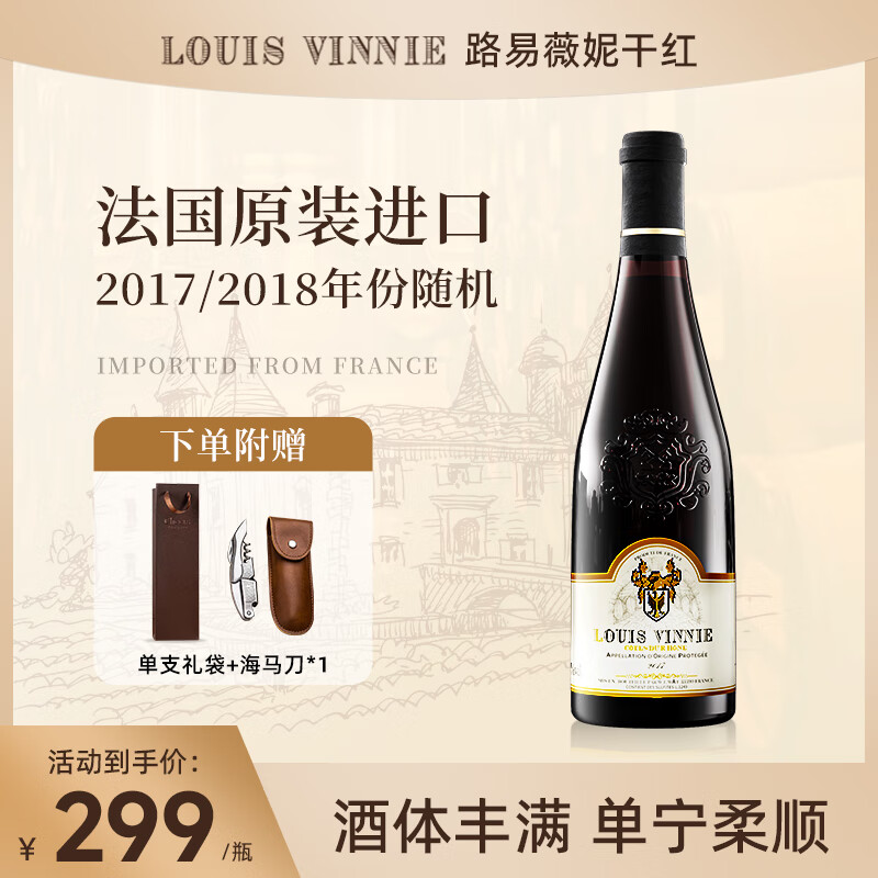 Louis Vinnie路易薇妮红酒整箱法国原酒干红葡萄酒 1瓶装-17/18年份