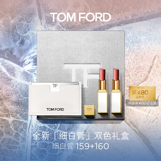 TOM FORD 双唇礼盒细白管159+160 TF口红唇膏 女 新年