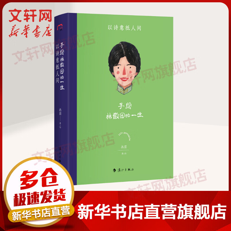 手绘林徽因的一生 以诗意抵人间 手绘文艺女神的一生系列  手绘板传记 画眉 漓江出版社 图书