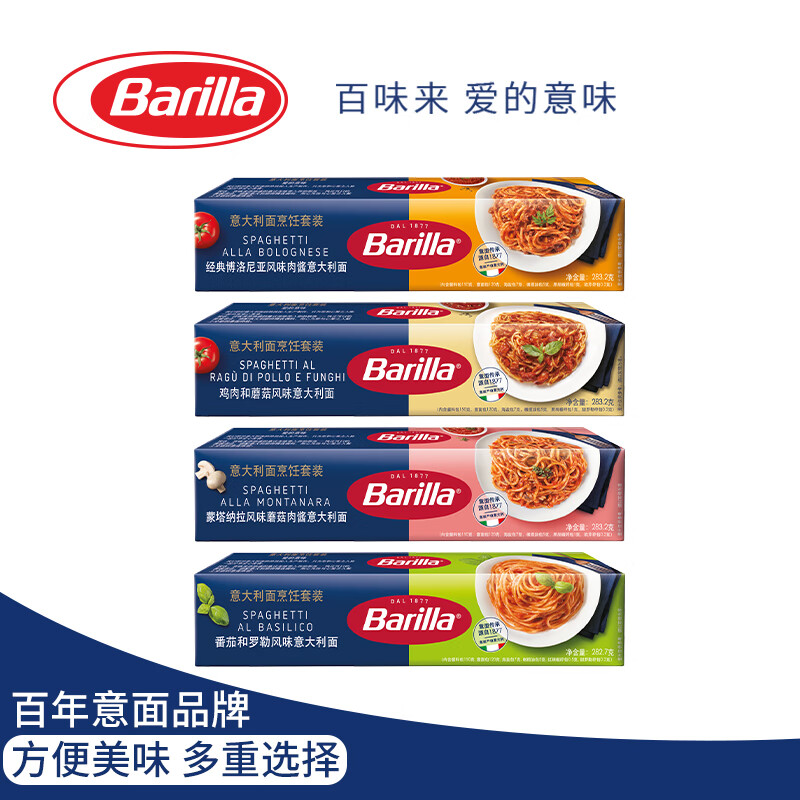 百味来Barilla家用意大利面番茄罗勒肉酱283.2g*4盒意面套装速食