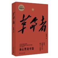 【2020年获中国好书】革命者 何建明 （2020年全国主题出版重点出版物 月度“中国好书”）