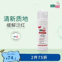 sebamed 施巴 抗红血丝温和洁面泡沫150ml