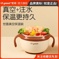 thyseed 世喜 注水保温碗婴幼儿童宝宝辅食碗专用恒温吃饭吸盘碗不锈钢饭碗