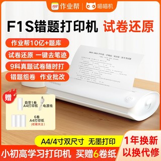 PAPERANG 喵喵机 作业帮喵喵机F1S学生家用A4错题打印机便携高清免抄宽幅试卷打印