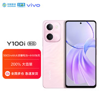 vivo Y100i 8GB+128GB 祥云粉 5000mAh電池 后置5000萬超清主攝 全網通手機