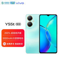 vivo Y55t 6GB+128GB  盐湖蓝 5000万超清影像 200%大音量 5000mAh大电池 5G 全网通