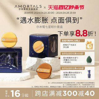 AMORTALS 尔木萄 七星粉扑气垫超软不吃粉底液干湿两用美妆蛋彩妆海绵化定妆