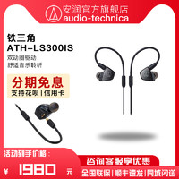 鐵三角 日本Audio Technica/鐵三角 ATH-LS300is 入耳式3單元帶線控耳機