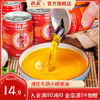 德庄 火锅油碟蘸料香油玉米油芝麻油调味料火锅调料植物调和油小罐