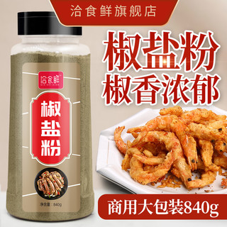 洽食鲜 椒盐粉840g家用蘸料皮皮虾油炸小吃蒜香味焦盐粉撒料商用烧烤调料