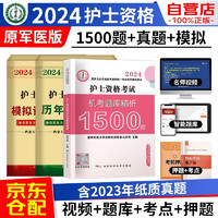 护士资格证考试用书2024原军医版 护资护考机考题库1500题+历年真题精析+模拟试卷 3本 2024年全国卫生专业技术资格考试用书 可搭配人卫版轻松过随身记冲刺跑指导教材历年真题