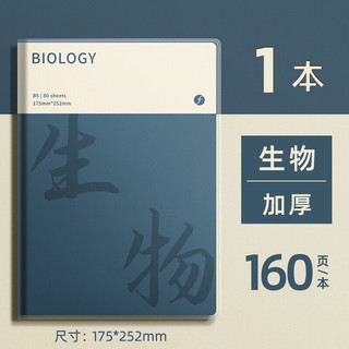 欧利文 b5笔记本子初高中学生全套学科分类加厚艾宾浩斯胶套作业本 生物