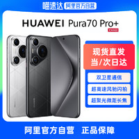 HUAWEI 華為 Pura 70 Pro+超高速風馳閃拍  雙衛星通信 華為官方旗艦店華為P70旗艦手機