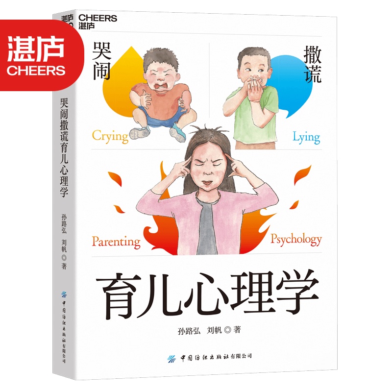 【湛庐】 哭闹撒谎育儿心理学    《教的数学》作者孙路弘诚意解答 儿童心理问题速查宝