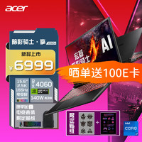 acer 宏碁 暗影骑士·擎 酷睿标压满血4060-8G丨2.5K高刷屏 电竞版：16G内存+512G固