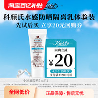 Kiehl's 科颜氏 水感防晒5ml体验盒享200减20元券