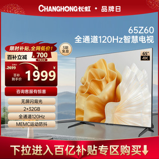 CHANGHONG 长虹 百补长虹欧宝丽65Z60 65英寸120Hz高刷2+32GB智能官方液晶电视机