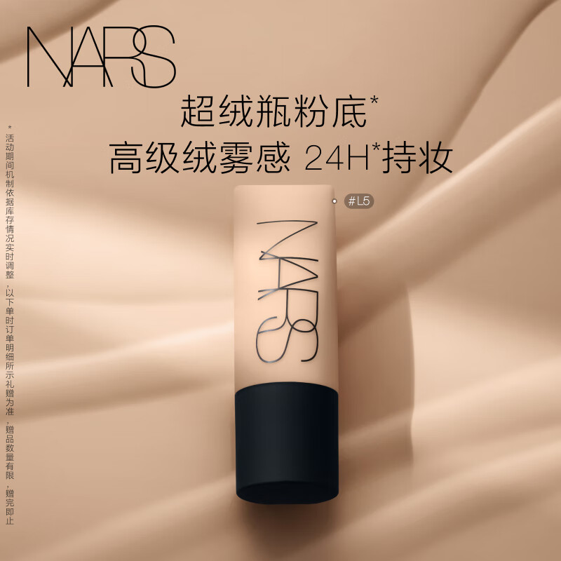 NARS超绒瓶粉底液 L5 45ml 持久不脱妆控油柔焦粉底液 遮瑕 提亮肤色 FIJI L5