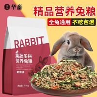 huaxu 华畜 宠物兔粮幼兔兔子饲料豚鼠垂耳兔幼兔成兔粮食营养零食牧草干草