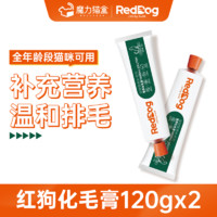 红狗RedDog 化毛膏120g 宠物猫咪去毛球吐毛化毛球膏 化毛膏120G*2