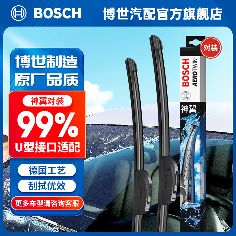 博世（BOSCH）神翼U型无骨雨刮器汽车雨刷器/前窗雨刮片天然橡胶条雨刷片一对装 【下单备注车型+年款 适配99%U型接口车型】