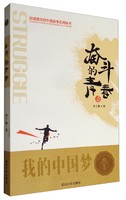 讲述最美的中国故事系列丛书：奋斗的青春