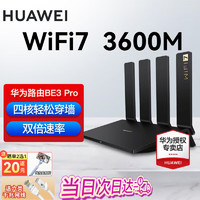 HUAWEI 华为 wifi7路由器 华为BE3Pro