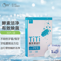 YOCCLUSION 優牙合 titi假牙清潔片泡騰除菌隱適美牙套正畸保持器除菌清新 薄荷味 30片/盒