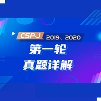 STEM86 信息學奧賽CSP-J 第一輪真題詳解（2019、2020）