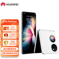 HUAWEI 华为 P50 Pocket 超光谱影像系统 创新双屏操作体验 P50宝盒 8GB+256GB晶钻白 华为鸿蒙折叠屏手机