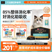 PRO PLAN 冠能 猫粮肠胃皮肤敏感改善肌肤肠道优护理肤猫粮护理粮2.5kg/5kg