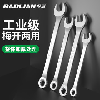 BaoLian 保联 精品亮面两用梅花开口扳手