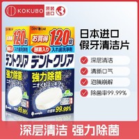 日本進口假牙清潔片隱適美保持器泡騰片義齒清洗劑除菌去漬120片