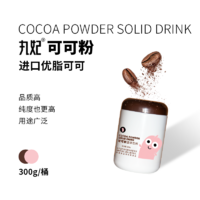 丸妃可可粉300g桶裝黑巧克力蛋糕曲奇奶茶店沖飲拿鐵烘焙原料正品