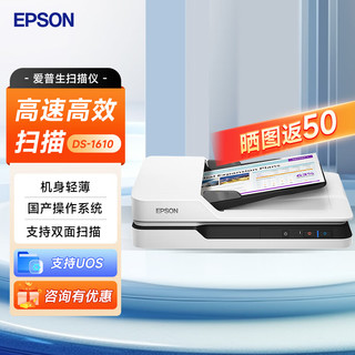 EPSON 爱普生 扫描仪DS-1610 自动进纸 黑白彩色合同文件A4扫描仪 DS-1610(ADF+平板 22页)