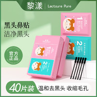 LECTOURE PURE 黎漾 去黑头鼻贴收缩毛孔粉刺闭口草莓鼻深层清洁鼻头神器男士女生专用